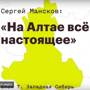В образовательном цикле «Карта России» Открытого Университета вышла лекция Сергея Манскова об Алтае
