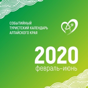 Событийный календарь Алтайского края меняется – о переносе дат мероприятий узнавайте у организаторов