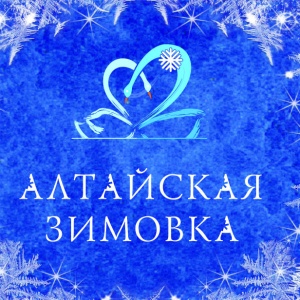 ТОП-5 «Алтайской зимовки». 5 мероприятий, которые надо обязательно посетить