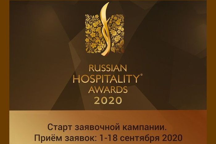 Российская премия для отельеров начала седьмую заявочную кампанию. Участники могут выбрать две номинации