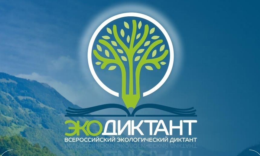 Экодиктант проверит знания о бережном использовании природных ресурсов. Онлайн-тест будет доступен 18 дней