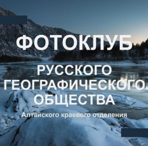 Попасть на встречу с известным фотографом дикой природы Алтая можно всего за 5 рублей