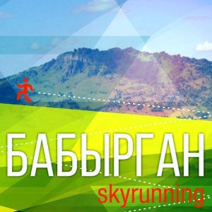 Туристы по горам ходят, а скайранеры – бегают: спортивных и подвижных ждет забег на Бабырган