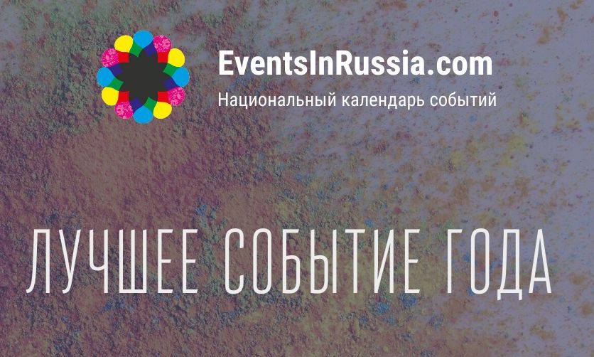 Свыше 2500 туристических событий номинированы на звание лучшего в масштабах страны. Онлайн-голосование началось