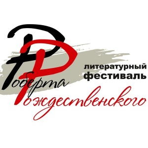 Песни на стихи Рождественского два дня будут звучать в Барнауле. Финал краевого литературного фестиваля пройдет в Косихе