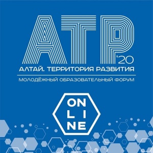 Молодежный образовательный форум «Алтай. Территория развития» впервые пройдет онлайн за два дня