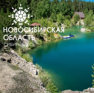 Жителей Алтайского края приглашают в путешествие по Новосибирской области