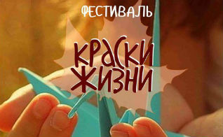 Фестиваль «Краски жизни» пройдет в Барнауле