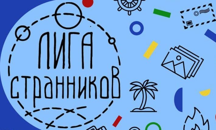Репортажи из путешествий принимают на конкурс «Лига странников», который завершат фестивалем в Красноярске