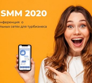 О продвижении турбизнеса в соцсетях три дня будут рассказывать на бесплатной онлайн-конференции Travel SMM 2020