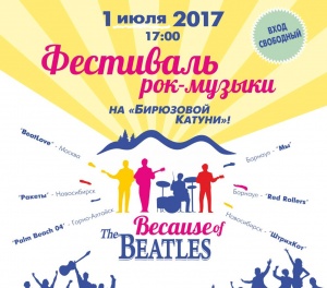 Организована доставка на фестиваль «Because of the Beatles» 