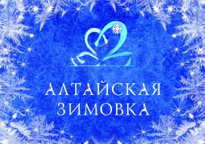 Приглашаем журналистов на пресс-мероприятия праздника «Алтайская зимовка»