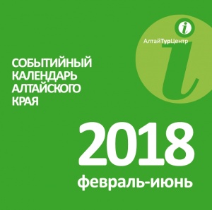 Листай календарь событий. Планируй отдых в Алтайском крае