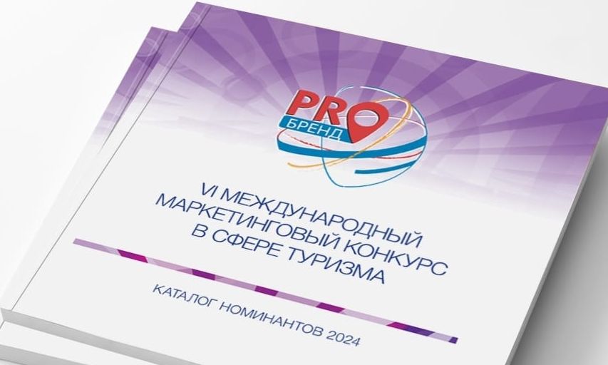 Разработку и продвижение брендов туркомпаний и туробъектов, средств размещения и питания оценят на конкурсе «PROбренд»