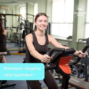 «Защити свое здоровье»: санаторий «Алтайский замок» приглашает на призовой онлайн-марафон всех, кто на самоизоляции
