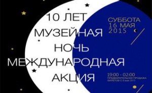 16 мая - «Музейная ночь - 2015» в столице Алтайского края 