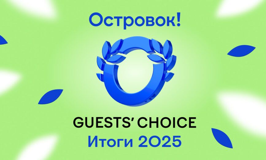 Сервис онлайн-бронирования жилья и билетов отметил лидеров рейтинга отзывов премией «Островок! Выбор гостей»