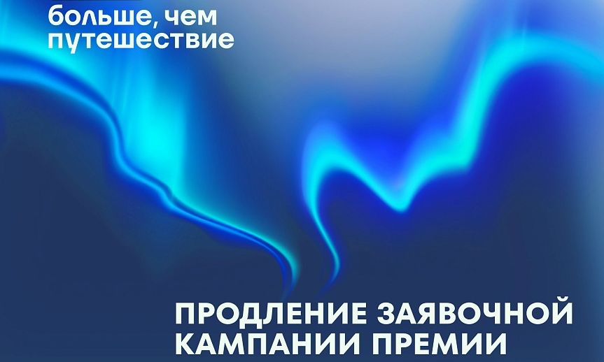 Гидов и места, авторов и сервисы молодежных поездок по стране номинируют на федеральную премию до последних выходных лета