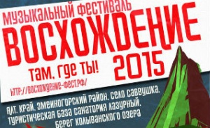 В Змеиногорском районе Алтайского края пройдет рок-фестиваль  «Восхождение — 2015»