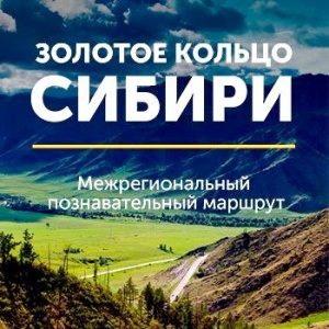 Первым по «Золотому кольцу Сибири» отправится томский велопутешественник. Три дня тура он проведет в Алтайском крае