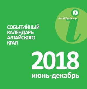 В Алтайском крае презентовали Событийный календарь на второе полугодие 2018 года