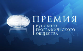 6 ноября состоится торжественное вручение Премии Русского географического общества