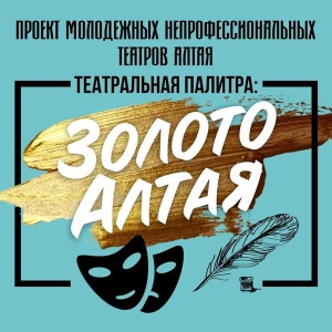 Новую театральную палитру алтайской драматургии покажут в онлайн-проекте «Золото Алтая»