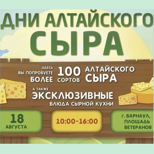 Приходите изучать сырную карту на самом большом сырном фестивале края: Алтайтурцентр расскажет о путешествиях за сыром по Алтаю