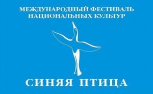 В Алтайском крае пройдет Международный фестиваль национальных культур «Синяя птица»
