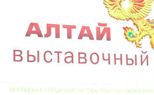 На этой неделе заканчивается срок подачи заявок для участия в  выставке "АлтайТур. АлтайКурот - 2014"