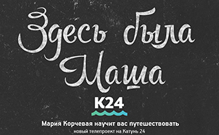 Новая телепередача о путешествиях стартовала на канале "Катунь 24"