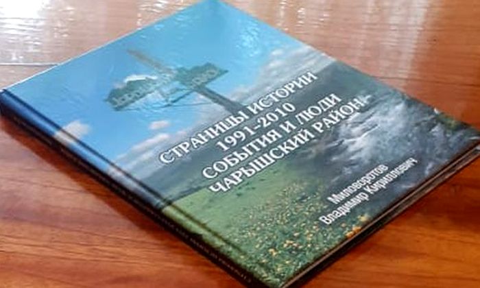 Стоявший у истоков развития туризма в Горном Чарыше глава района рассказал об этом в книге от первого лица
