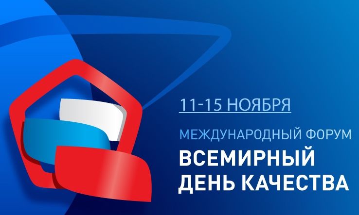 Несколько трансляций Международного форума Всемирной недели качества посвятят стандартам и будущему туризма
