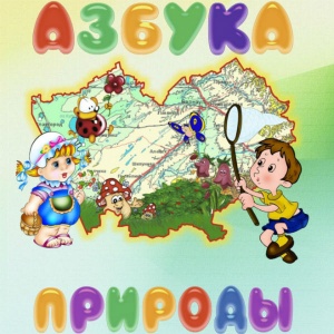 Для юных жителей Алтайского края – новая книга «Азбука природы»