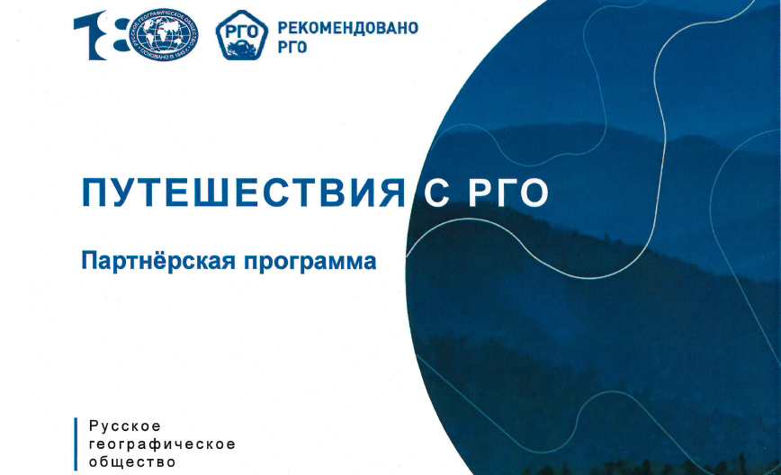 Туристические объекты и маршруты по Алтайскому краю могут получить знак качества «Рекомендовано РГО»