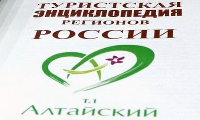 Разработчики проекта «Туристская энциклопедия регионов России. Алтайский край» отмечены премией в области науки и техники