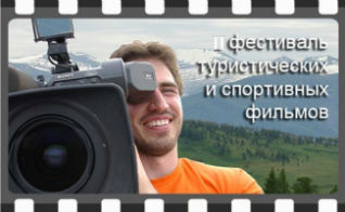 В Алтайском крае пройдет фестиваль туристических и спортивных фильмов