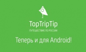 Приложение Алтайский край «TopTripTip – Россия» теперь для смартфонов на базе Android