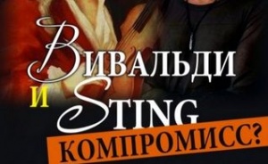 Сегодня в Барнауле прозвучат произведения Антонио Вивальди и Стинга