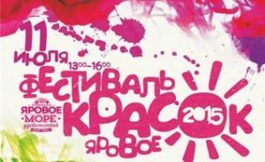 Фестиваль красок на Яровом перенесен на 11 июля 