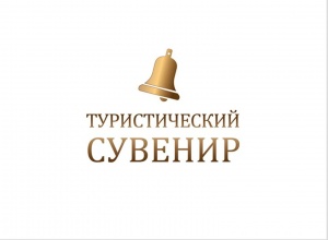 Стартовал прием заявок на участие во Всероссийском конкурсе «Туристический сувенир-2018»