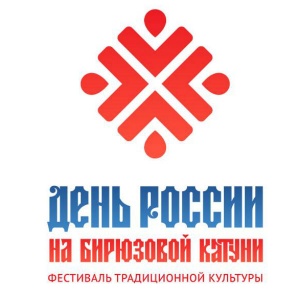 Фирменная символика Всероссийского фестиваля традиционной культуры «День России на Бирюзовой Катуни» прошла ребрендинг в 2018 году