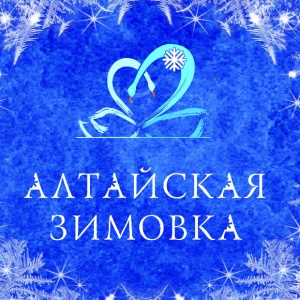 Стартовали мероприятия «Алтайской зимовки»