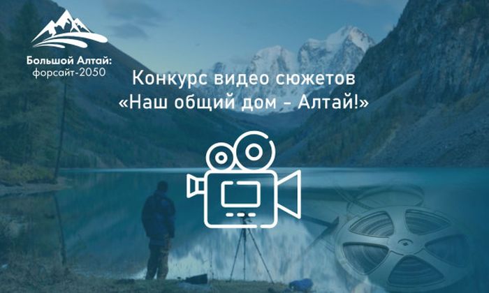 Лучшие видеосюжеты конкурса «Наш общий дом – Алтай» покажут на одноименном фестивале короткометражных фильмов