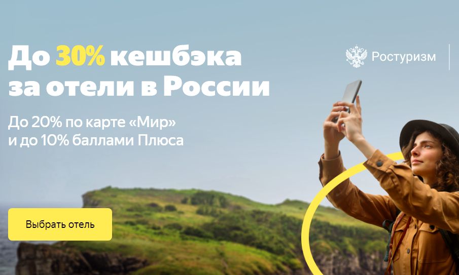 Бронирование отеля через Яндекс Путешествия – дополнительные 10% возврата к кешбэку. Бонусы действуют в сервисах Yandex