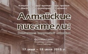 17 июня в ГМИЛИКА состоится открытие фотовыставки «Алтайские писатели: Фотосинтез творческой личности» Владимира Савченко. 