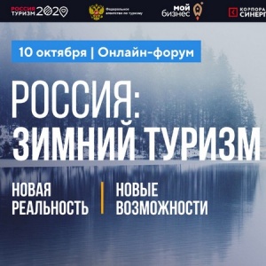 Новые форматы зимнего отдыха обсудят на всероссийском туристическом онлайн-форуме