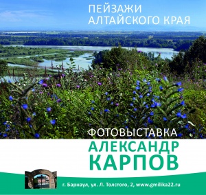 В рамках Всероссийского фестиваля «Шукшинские дни на Алтае» в краевой столице откроется фотовыставка