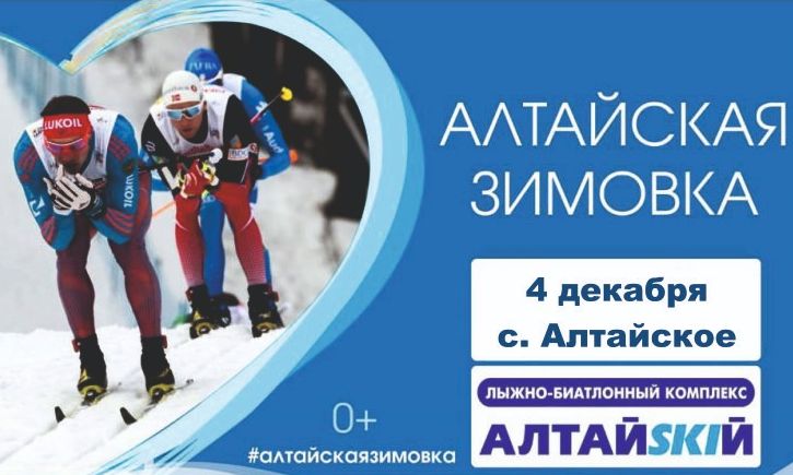 Лыжную гонку по лесу и горным склонам в честь открытия «Алтайской зимовки» в Алтайском районе готовят под Мухой