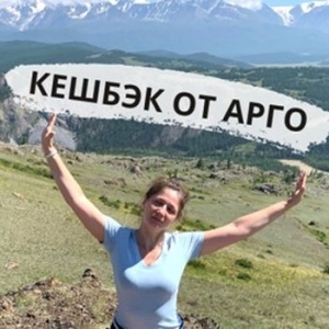 В ожидании второго раунда туристического кешбэка «Арго» вернет часть стоимости за тур «Алтайское Красногорье»